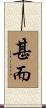 甚而 Scroll