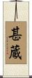 甚蔵 Scroll