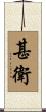 甚衛 Scroll