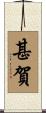 甚賀 Scroll