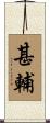 甚輔 Scroll