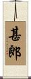 甚郎 Scroll