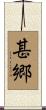 甚郷 Scroll