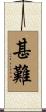 甚難 Scroll