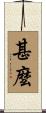 甚麼 Scroll