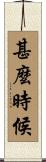 甚麼時候 Scroll