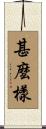 甚麼樣 Scroll