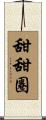 甜甜圈 Scroll