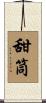 甜筒 Scroll