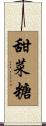 甜菜糖 Scroll