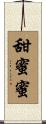 甜蜜蜜 Scroll