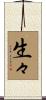 生々 Scroll