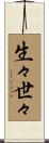 生々世々 Scroll