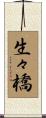 生々橋 Scroll