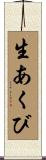 生あくび Scroll