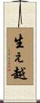 生ぇ越 Scroll