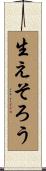 生えそろう Scroll
