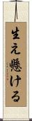 生え懸ける Scroll