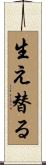 生え替る Scroll