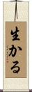 生かる Scroll