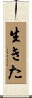 生きた Scroll