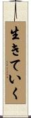 生きていく Scroll