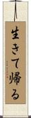 生きて帰る Scroll