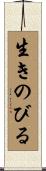 生きのびる Scroll