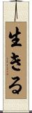 生きる Scroll