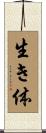 生き体 Scroll