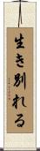 生き別れる Scroll