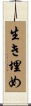 生き埋め Scroll