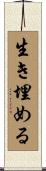 生き埋める Scroll