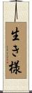 生き様 Scroll