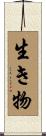 生き物 Scroll