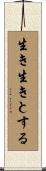 生き生きとする Scroll