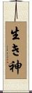生き神 Scroll