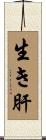 生き肝 Scroll
