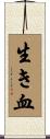 生き血 Scroll