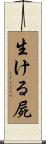 生ける屍 Scroll