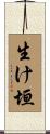 生け垣 Scroll