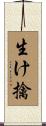 生け擒 Scroll