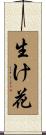 Ikebana Scroll