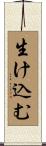 生け込む Scroll