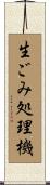 生ごみ処理機 Scroll