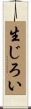 生じろい Scroll