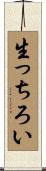 生っちろい Scroll