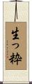 生っ粋 Scroll