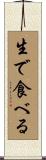 生で食べる Scroll