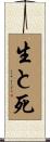 生と死 Scroll